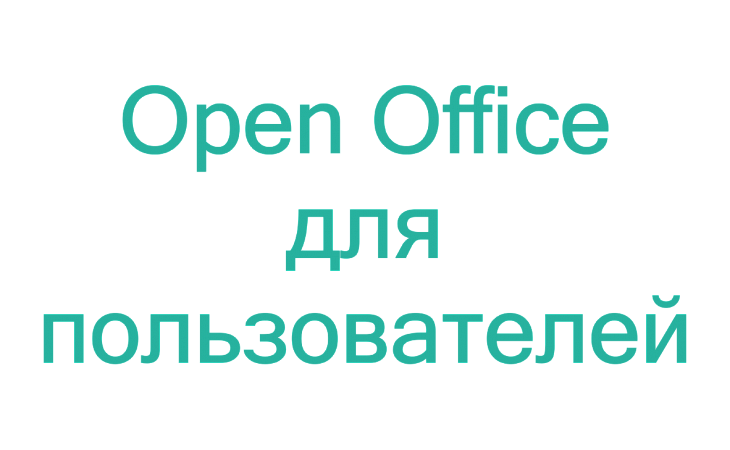 Курс: Основы работы в OpenOffice