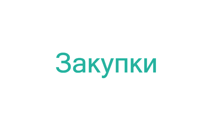 Курс: Эффективные способы разрешения споров в сфере государственного и муниципального заказа (регулирование Закона №44 - ФЗ)