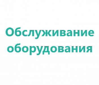 Курс: Лазерные принтеры и МФУ компаний Hewlett Packard, Samsung, Canon, Xerox и др. Ремонт и техническое обслуживание