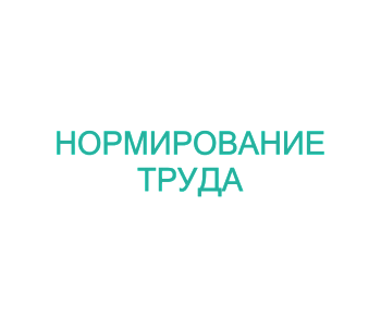 Тренинг: Нормирование труда в проектных, конструкторских и технологических разработках, в том числе в НИОКР