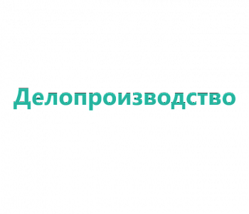 Тренинг: Эффективное делопроизводство современные технологии делопроизводства и архива в организации