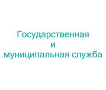 Тренинг: Повышение управленческих и коммуникативных компетенций руководителя на государственной (муниципальной) службе