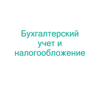 Тренинг: Учет ОС, НМА и МПЗ. Сложные вопросы и последние изменения в бухгалтерском и налоговом учете